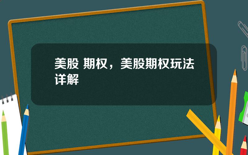 美股 期权，美股期权玩法详解